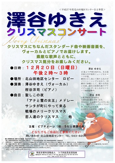 2015/12/20 北山田地区センター自主事業「澤谷ゆきえクリスマスコンサート」を開催いたします。